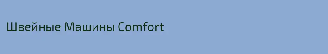 Швейные Машины Comfort